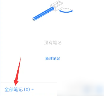 全部笔记列表