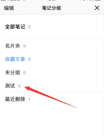 选择笔记分组