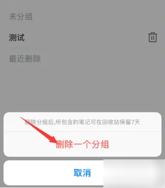 确认删除分组