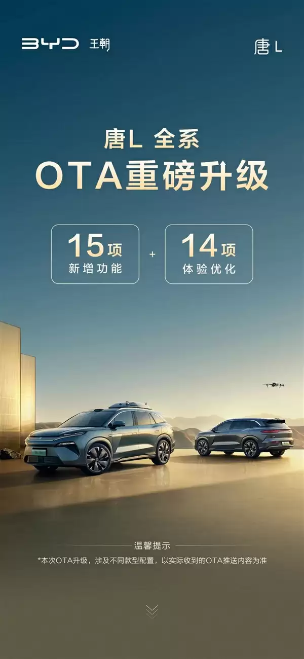 比亚迪唐L OTA升级详解图1