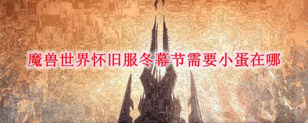 魔兽世界怀旧服冬幕节需要小蛋