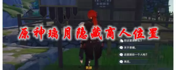 原神璃月隐藏商人位置