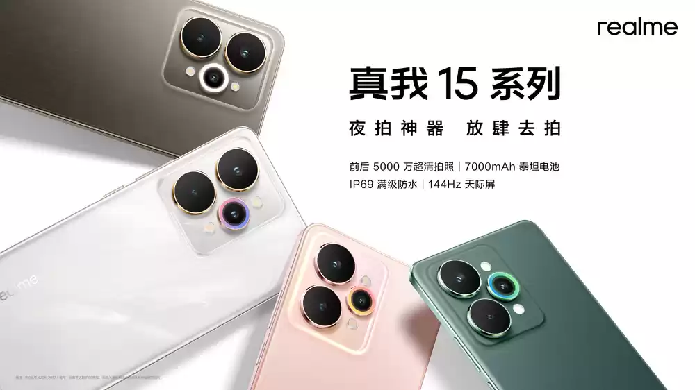 真我15系列新品