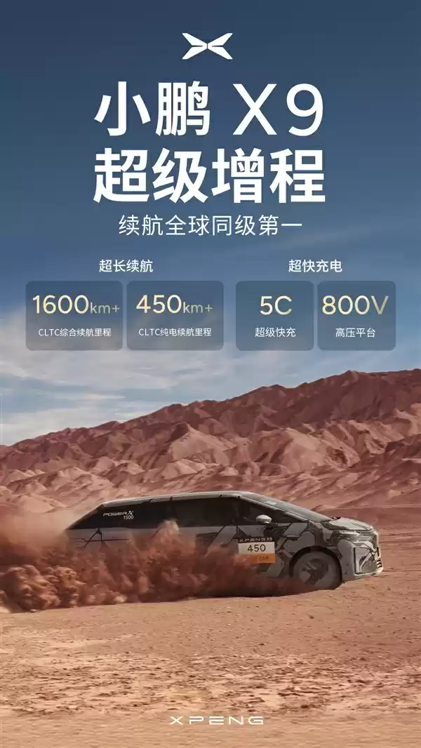 纯电超450km一周用车无忧！小鹏超级增程家族首车X9预告