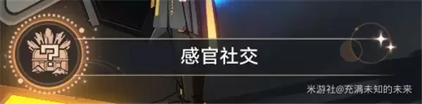 感官社交成就展示