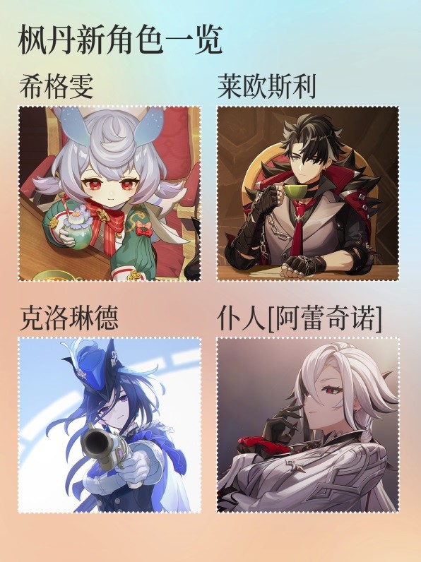 枫丹新角色图鉴