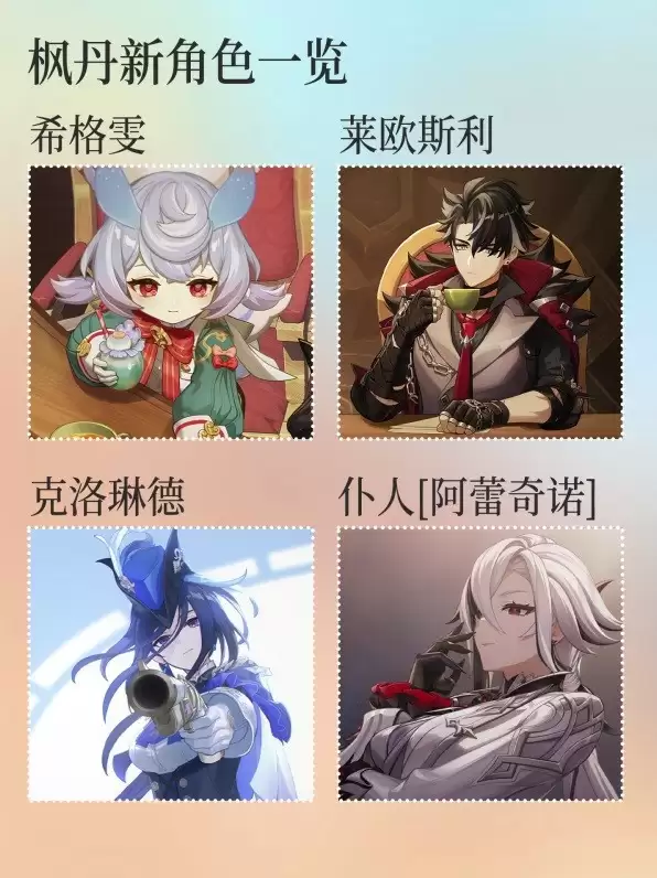 枫丹新角色图鉴