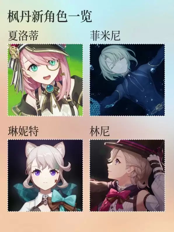 原神枫丹PV登场角色介绍