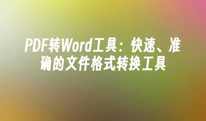 PDF转Word工具操作界面