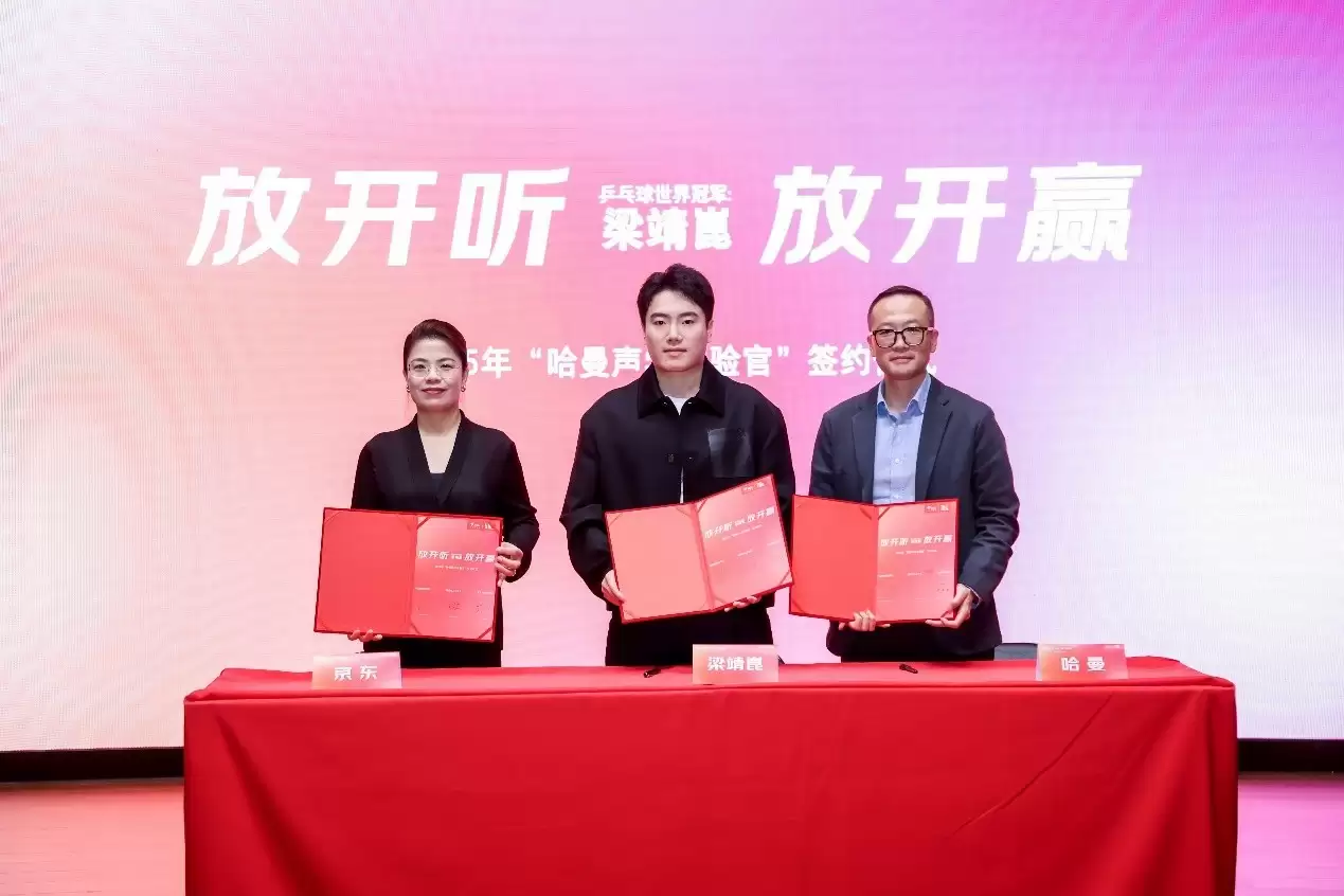 世界冠军梁靖崑出任哈曼声学体验官