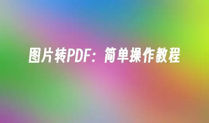图片转PDF操作界面