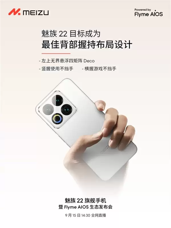 终于来了！魅族22定档9月15日：外观、配置全公布