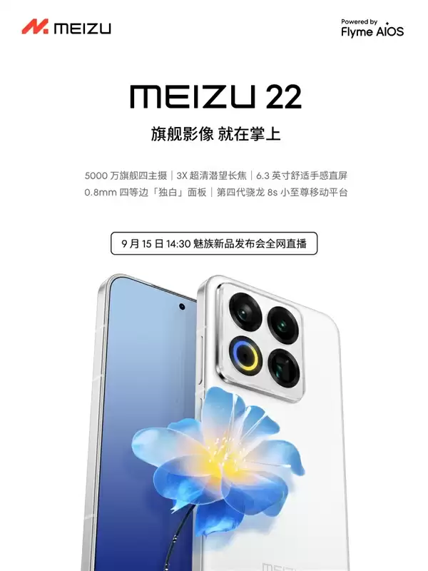 终于来了！魅族22定档9月15日：外观、配置全公布