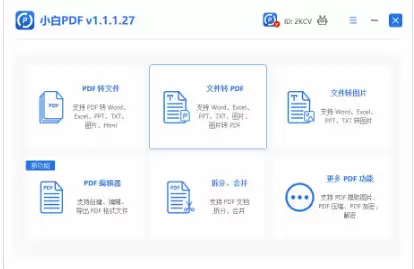 小白转换器主界面