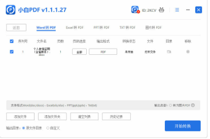 转换操作界面