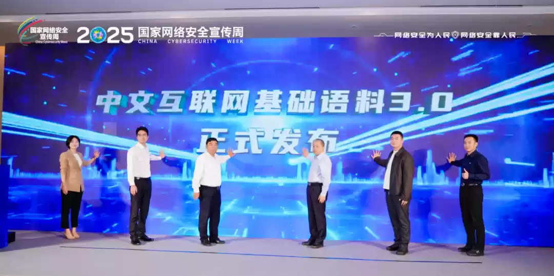 中文互联网基础语料3.0发布