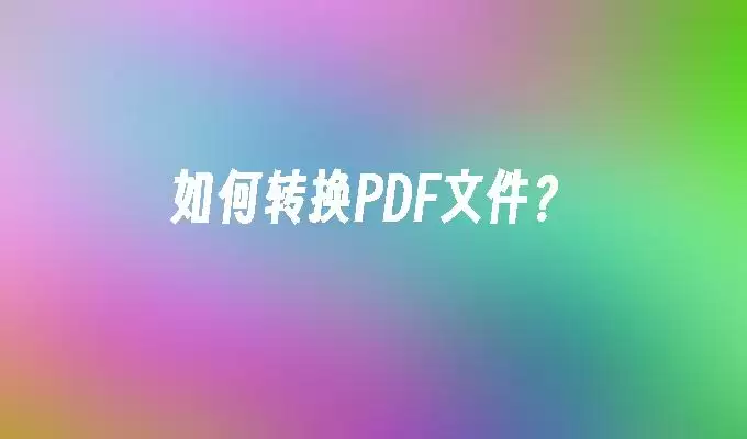 PDF转换软件界面