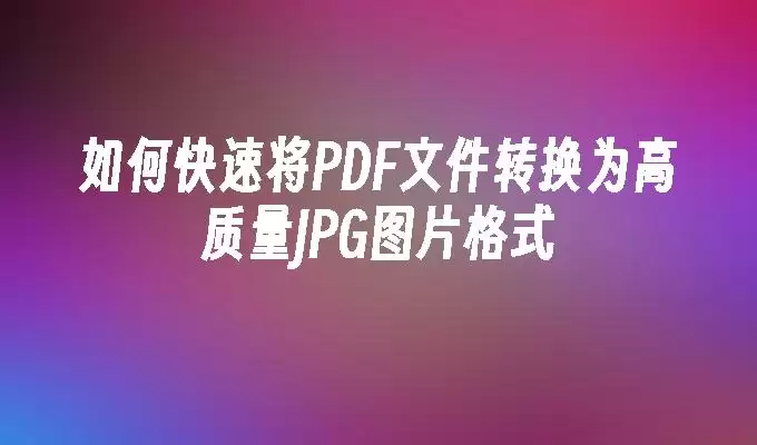 PDF转JPG工具界面