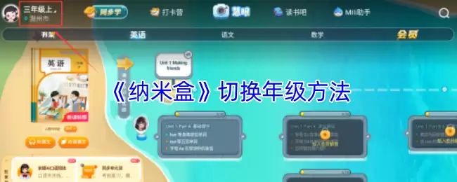 《纳米盒》切换年级方法