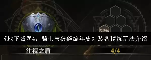 《地下城堡4:骑士与破碎编年史》装备精炼玩法介绍