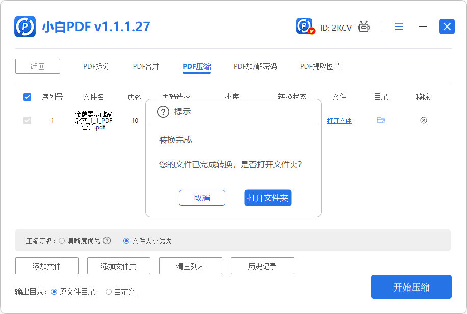 压缩完成界面