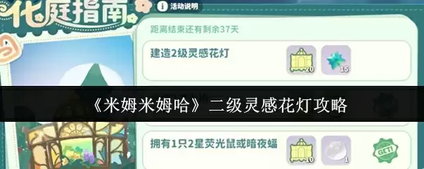 《米姆米姆哈》二级灵感花灯攻略