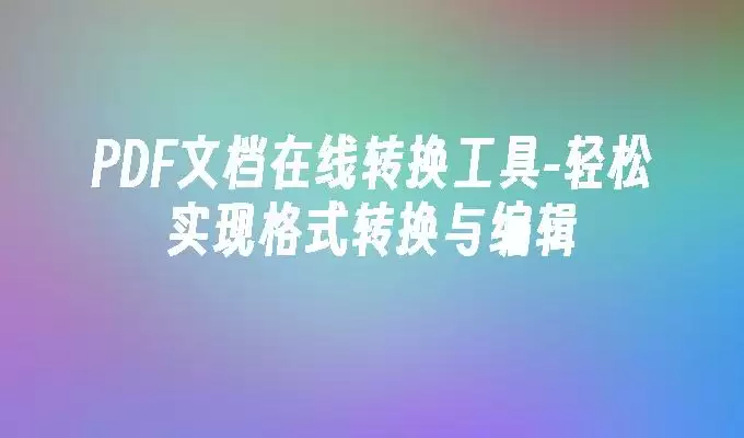 小白PDF转换软件界面
