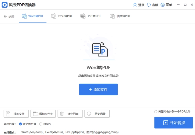 风云PDF转换器操作界面