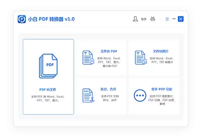 小白PDF转换器界面