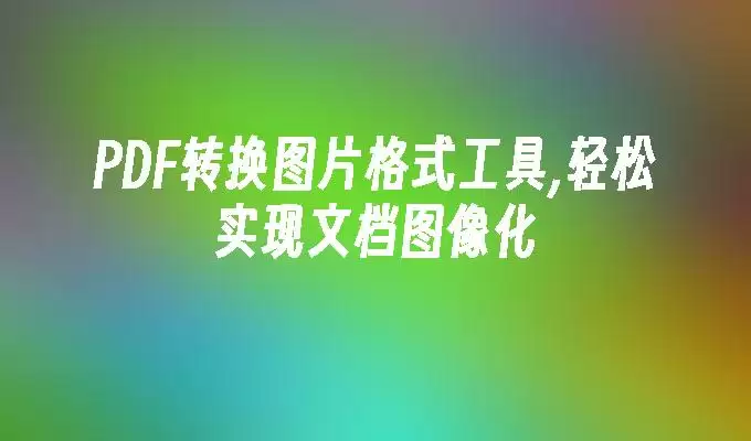 小白PDF转换软件界面