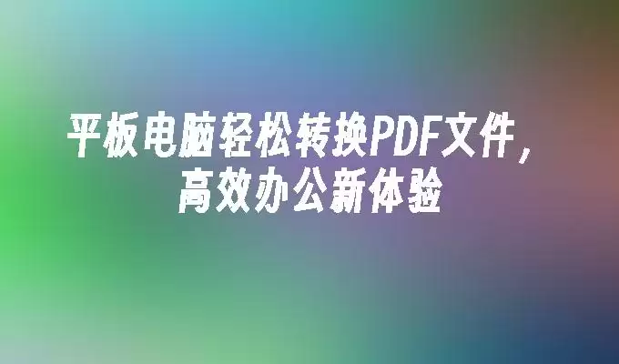 PDF转换操作界面