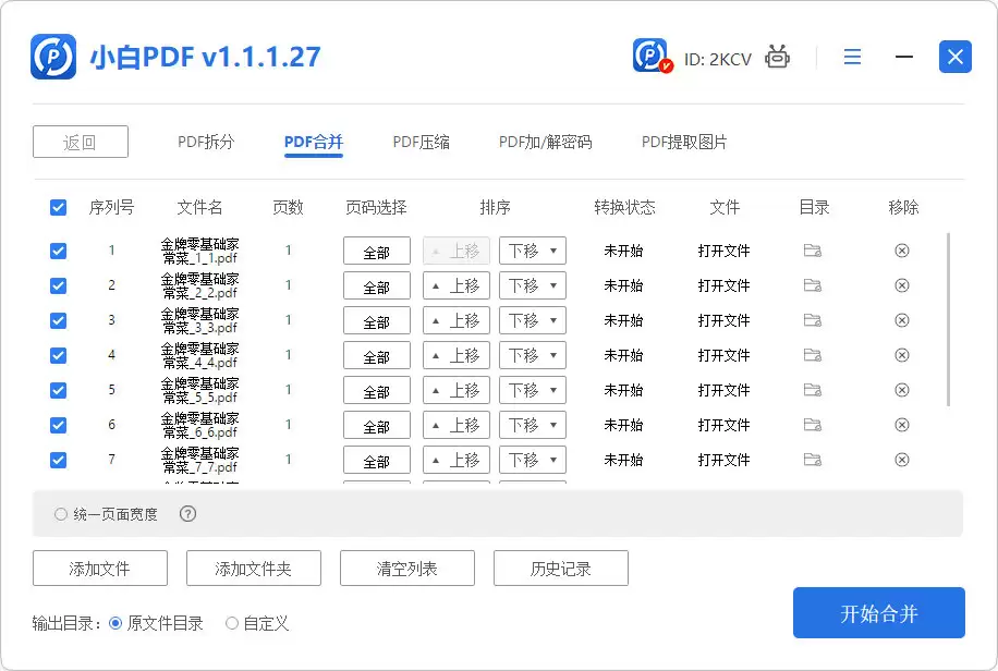 选择合并文件界面
