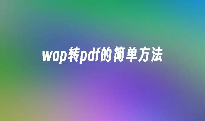 WAP转PDF示意图