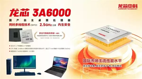 龙芯3B6000M入选国家安全可靠最高等级Ⅱ级