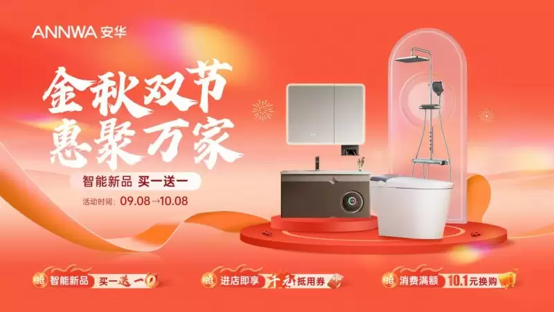 安华卫浴双节活动