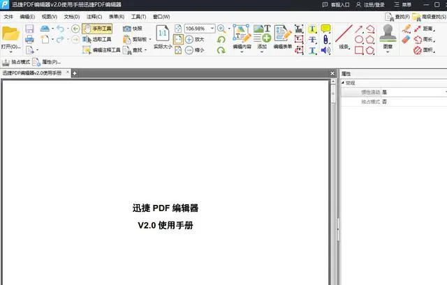 迅捷PDF编辑器界面