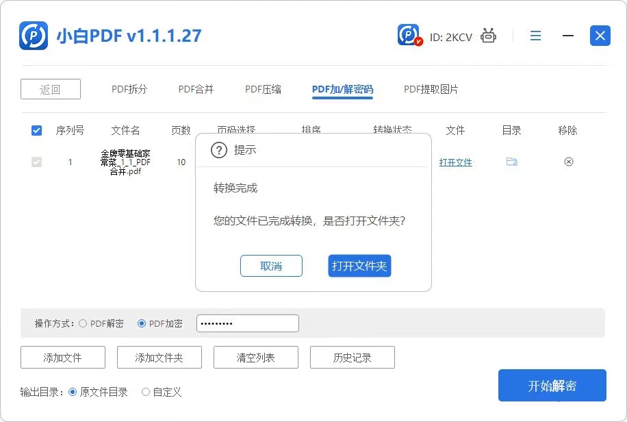 PDF解密步骤3