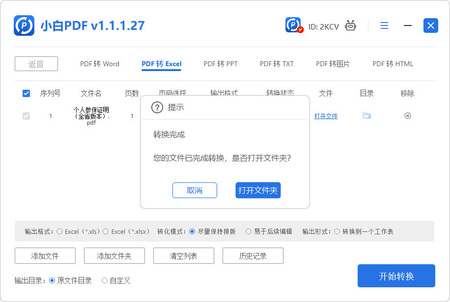 PDF转Excel步骤4