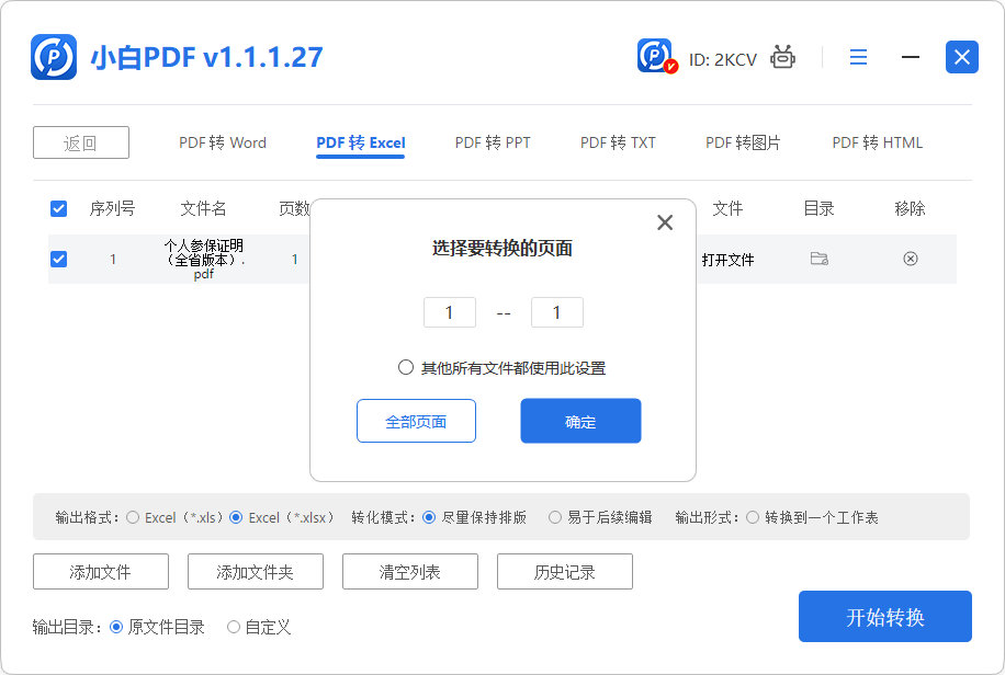 PDF转Excel步骤3