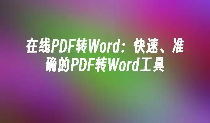 PDF转Word示例