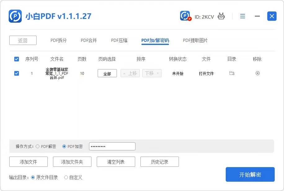 文件解密操作界面
