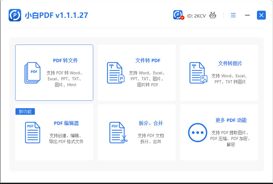 小白PDF转换器界面