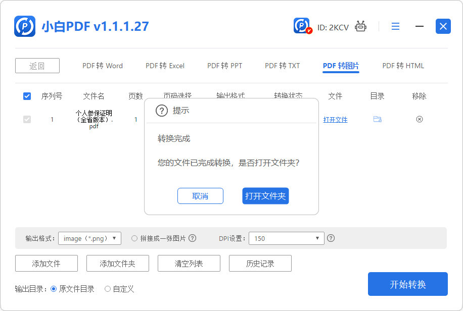 转换完成提示