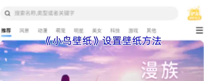 《小鸟壁纸》设置壁纸方法