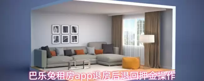 巴乐兔租房app退房后退回押金操作