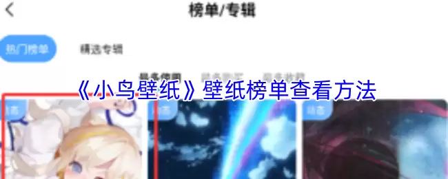 《小鸟壁纸》壁纸榜单查看方法