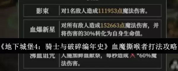 《地下城堡4：骑士与破碎编年史》血魔撕喉者打法攻略