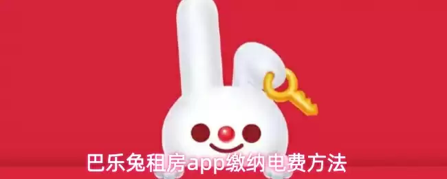 巴乐兔租房app缴纳电费方法