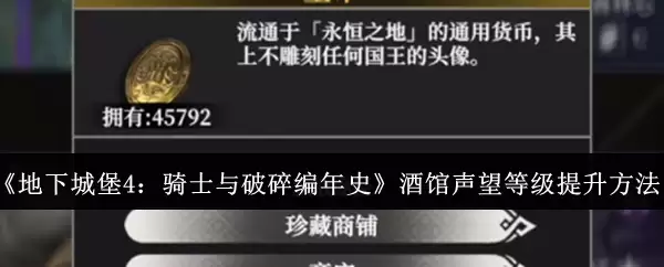 《地下城堡4:骑士与破碎编年史》酒馆声望等级提升方法