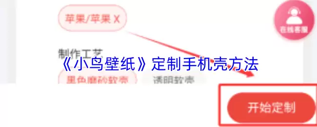 《小鸟壁纸》定制手机壳方法